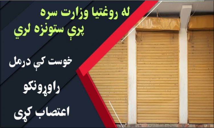 له روغتيا وزارت سره پرې ستونزه لري؛ خوست کې درمل راوړونکو اعتصاب کړی | Pharmacists strike in Khost